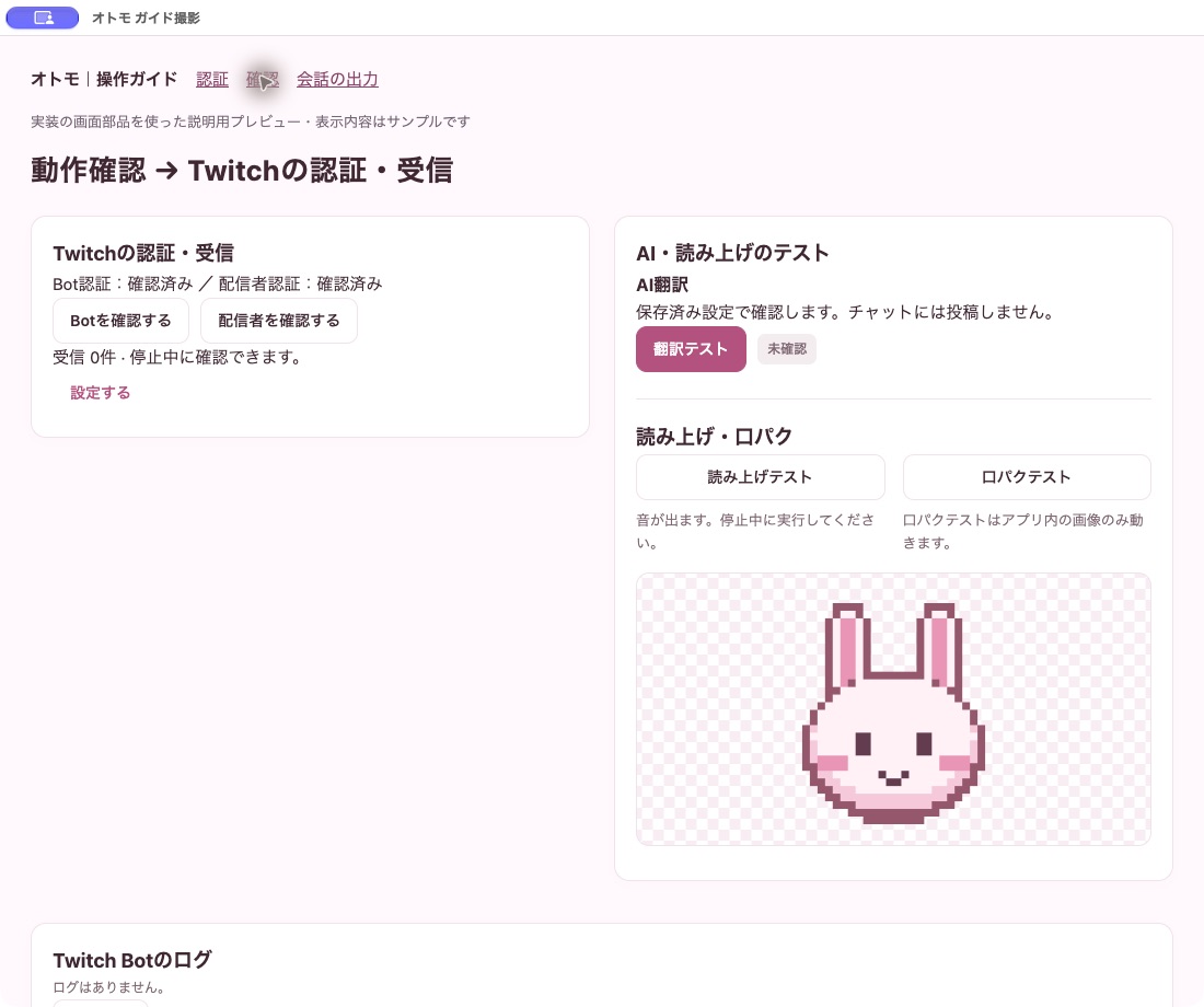 Twitchの認証・受信欄にBotを確認する、配信者を確認するボタンと、両方の確認済み表示がある。