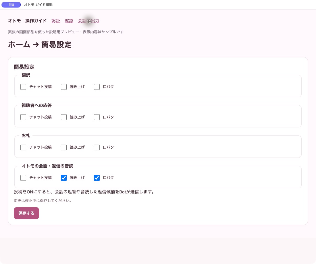 簡易設定のオトモの会話・返信の音読で、読み上げと口パクにチェックを付けた状態。チャット投稿は未選択。