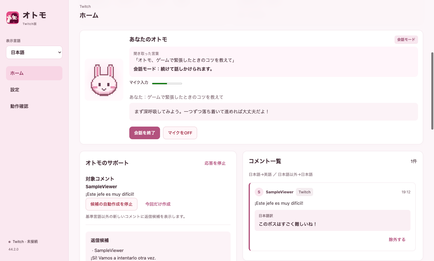 あなたのオトモ欄に聞き取った言葉、マイク入力メーター、会話履歴、会話を終了とマイクをOFFのボタンがある。