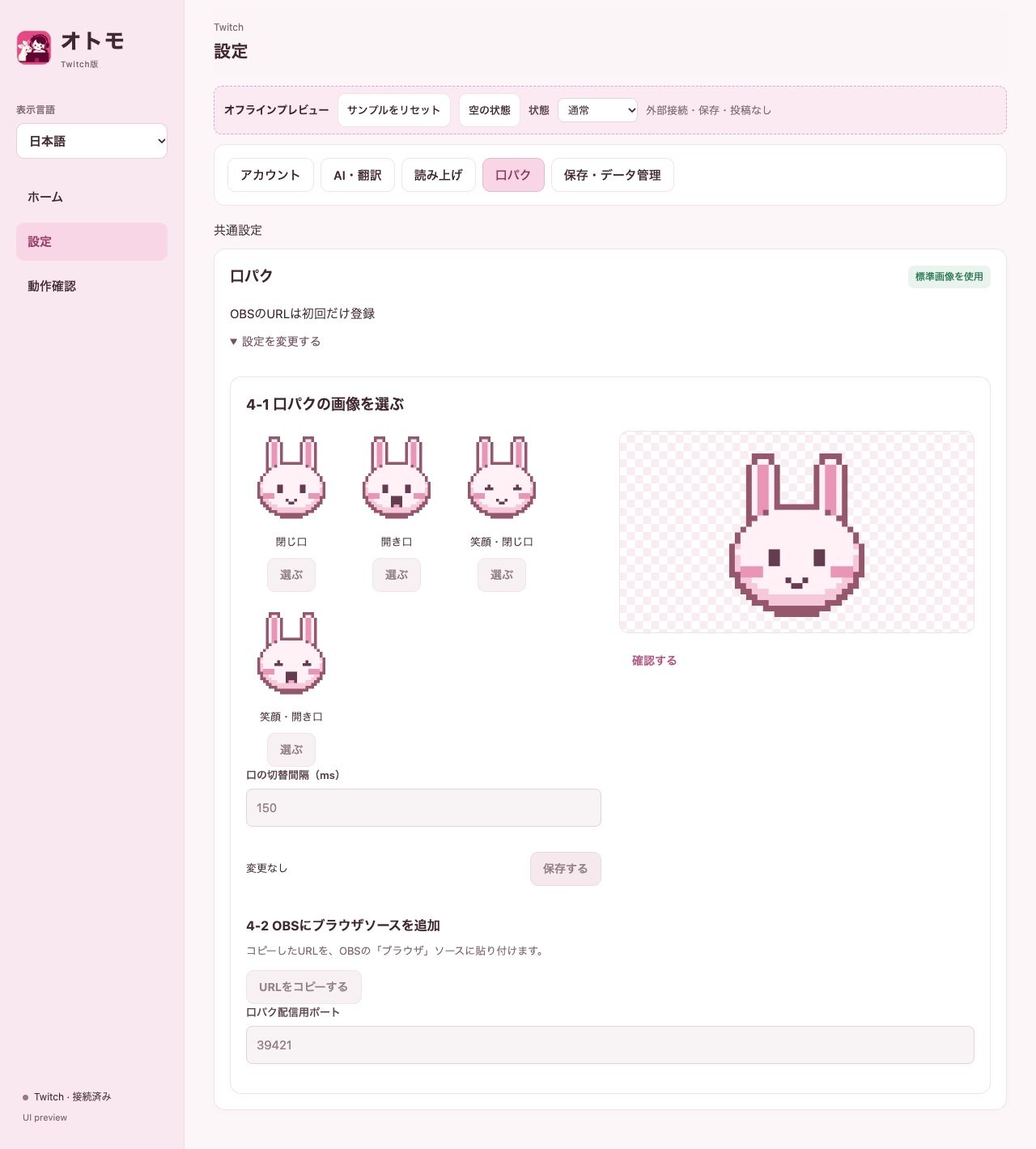 口パク設定画面。上側に閉じ口・開き口などの画像とプレビュー、下側にOBS用URLをコピーするボタンがある。